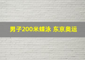 男子200米蝶泳 东京奥运